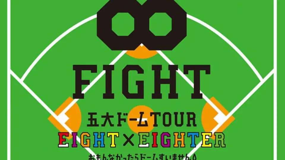 KANJANI∞ 五大ドーム TOUR EIGHT×EIGHTER おもんなかったらドーム