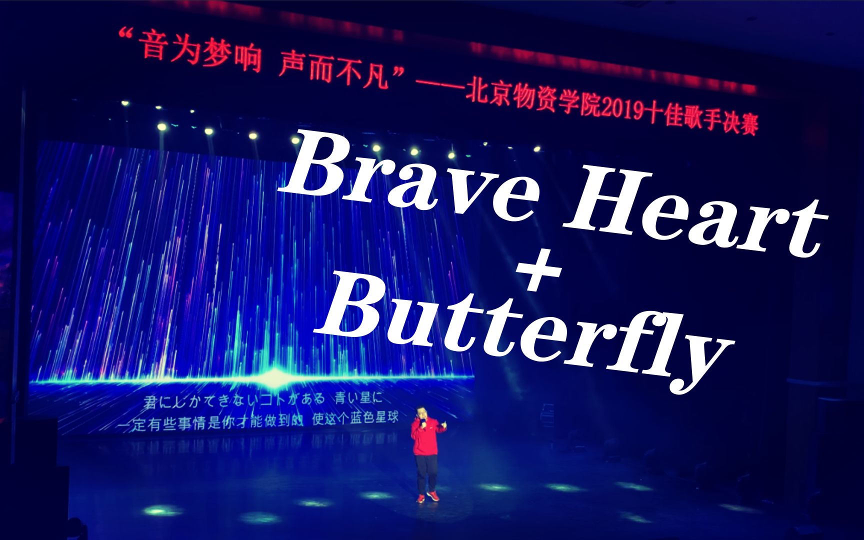 [图]【数码宝贝】超燃！校园歌手决赛Brave Heart + Butterfly，青春永在！