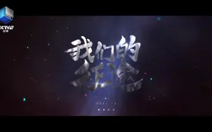 Download Video: 我们的征途是！星！辰！大！海！