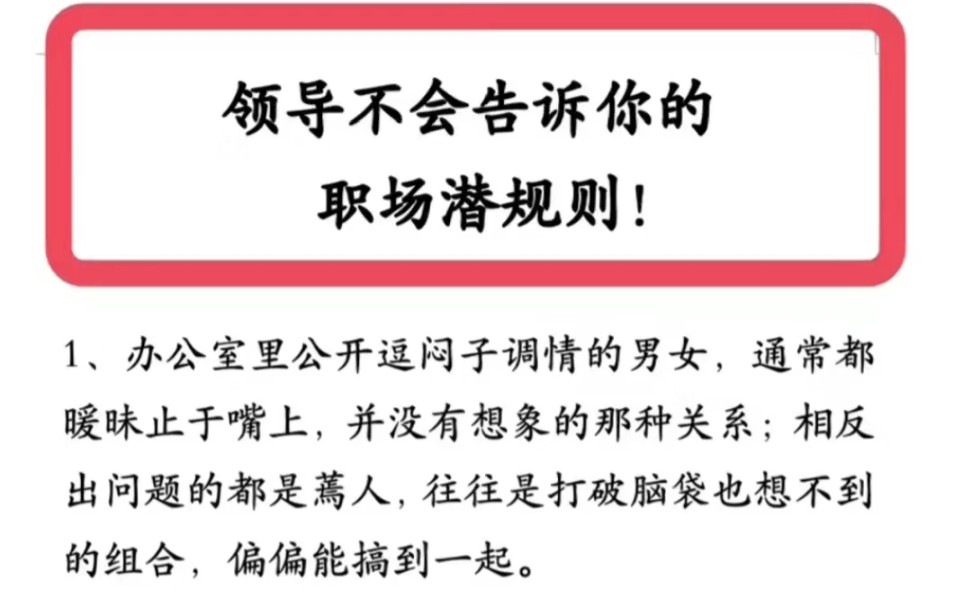 领导不会告诉你的职场潜规则!#文章代写服务 职场潜规则 职场干货 职场日常 初入职场的我们哔哩哔哩bilibili