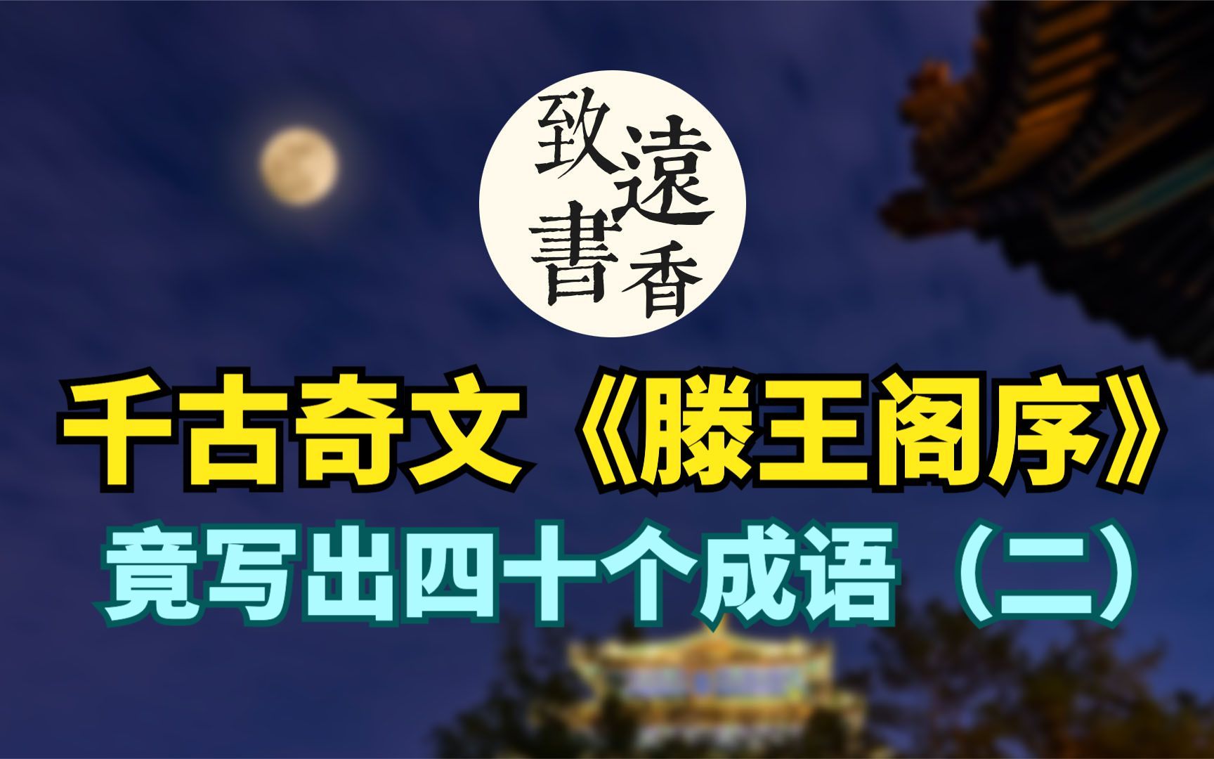 千古奇文《滕王阁序》竟有四十个成语(二),不愧是“天下第一骈文”哔哩哔哩bilibili