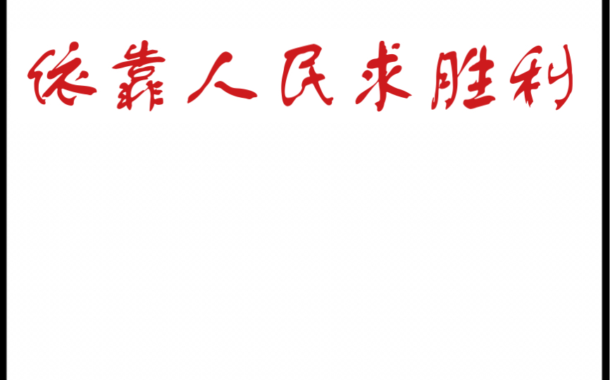 依靠人民求胜利