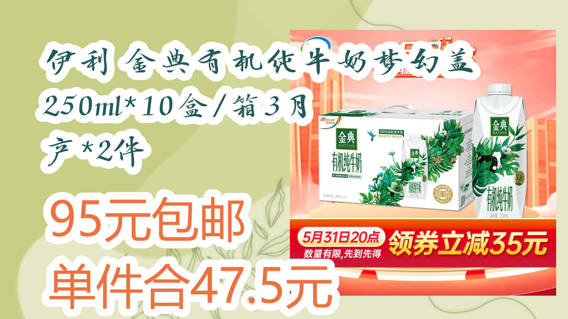 【京东】伊利 金典有机纯牛奶梦幻盖250ml*10盒/箱3月产*2件 95元包邮