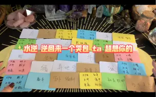 Download Video: 【水逆占卜 旧人专场】笑死，看到一个哭包在想你，ta 会找你，很快！！！