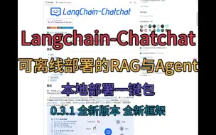 Descargar video: 【Langchain-Chatchat】一键包 可离线部署的RAG与Agent 0.3.1.3全新版本