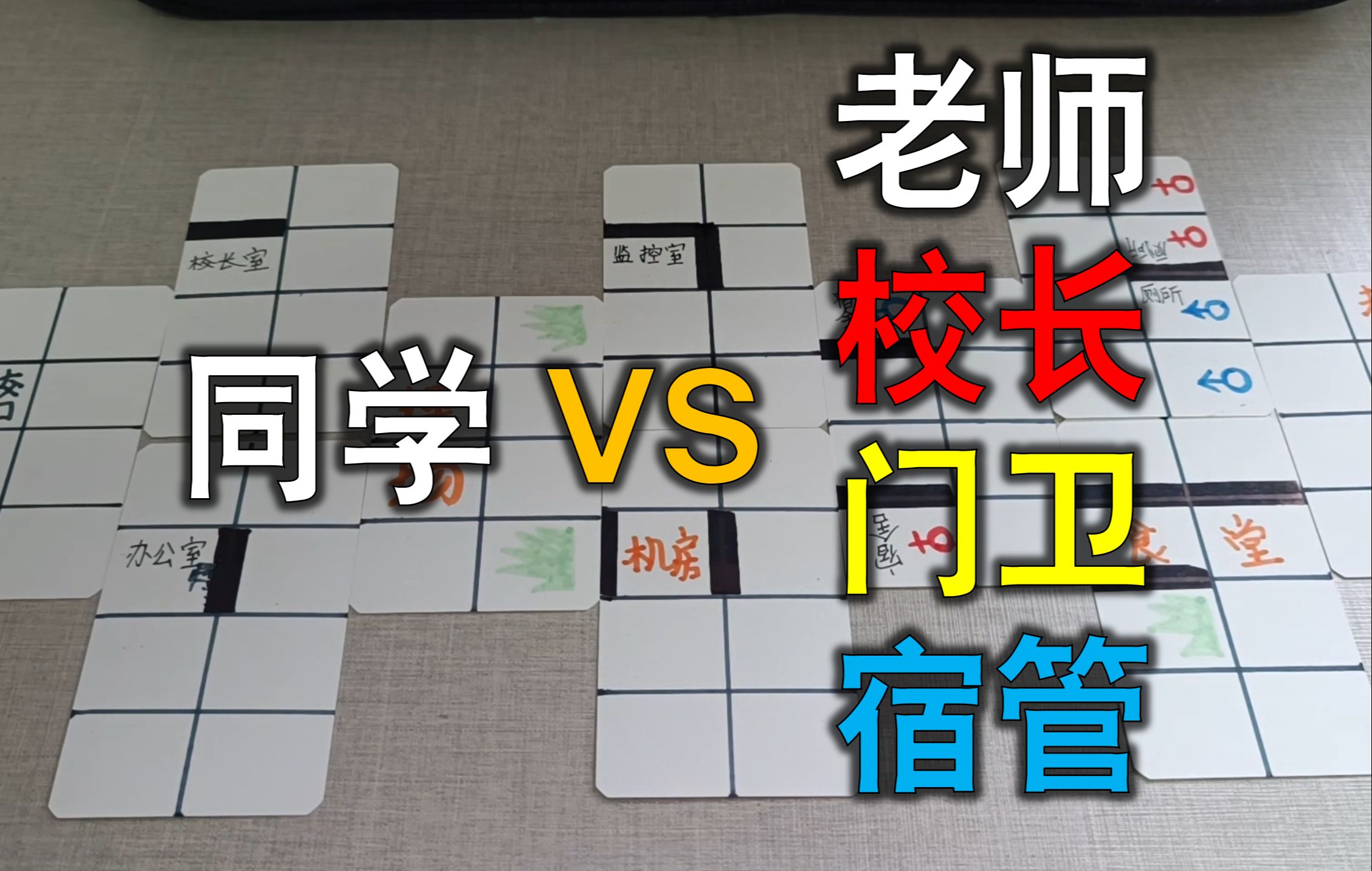 师生对线战棋版!同学VS老师桌游棋牌热门视频