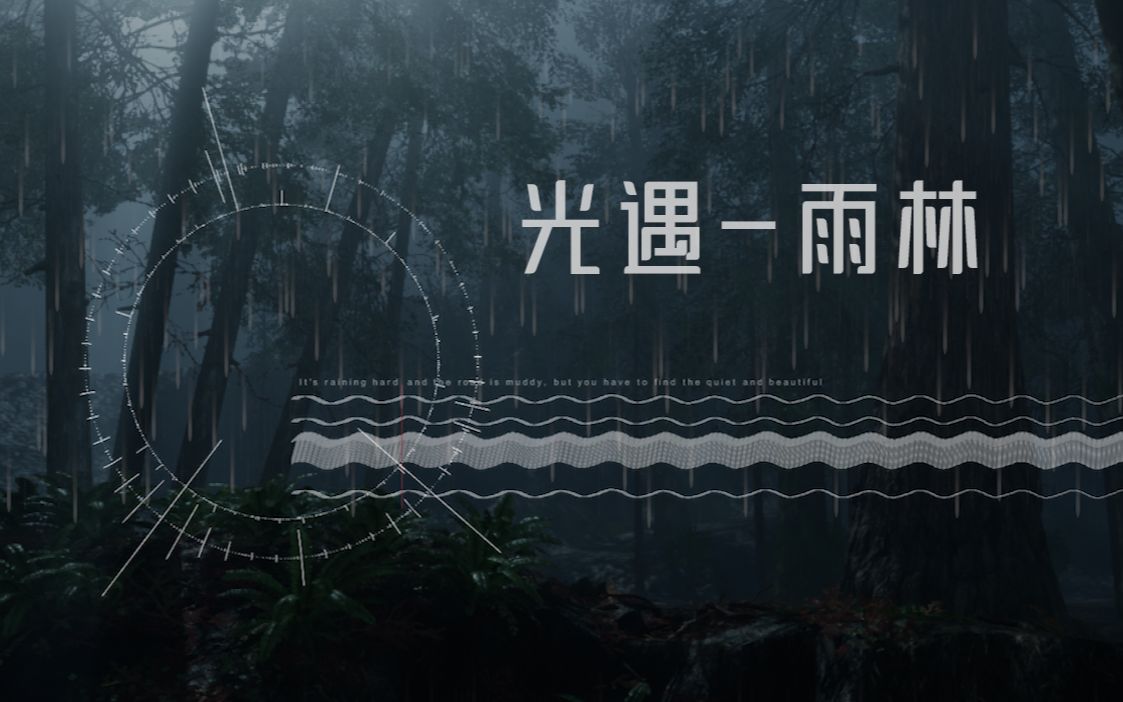 [图]【Processing】音乐可视化 光遇-雨林