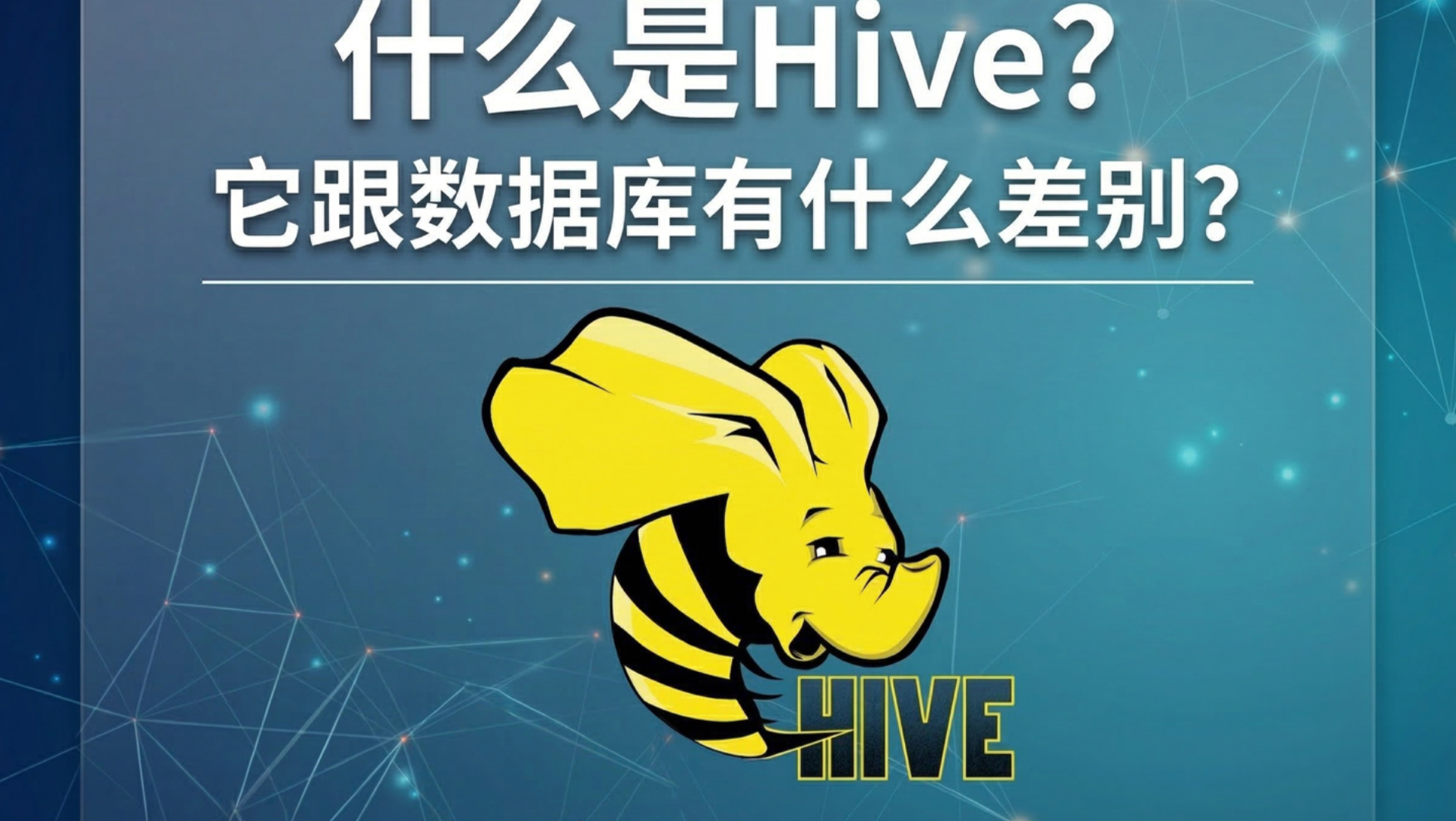 什么是 hive?它跟数据库有什么差别