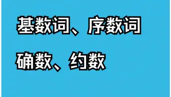【秒懂中考】“基数词、序数词”和“确数、约数”