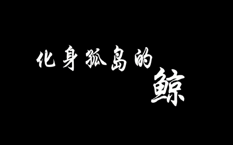 [图]【不才/卡布】化身孤岛的鲸 左右声道