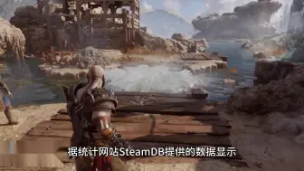 《战神：诸神黄昏》Steam峰值人数超2万：为前作三分之一