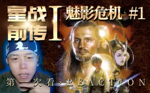 Download Video: 无法想象安纳金怎么堕落成达斯维达的【阿川第一次看《星球大战前传1-魅影危机》reaction】上集