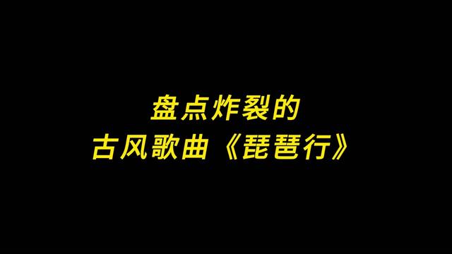 盤點炸裂的古風歌曲《琵琶行》最好聽的四個男生版本,太好聽了!