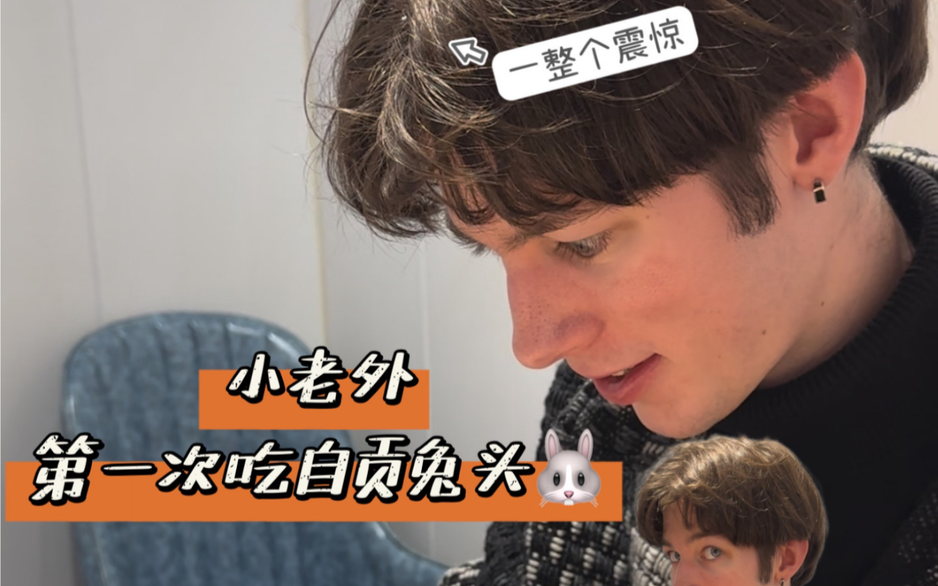 当美国人遇上兔头!一直想让他试试兔头,终于00