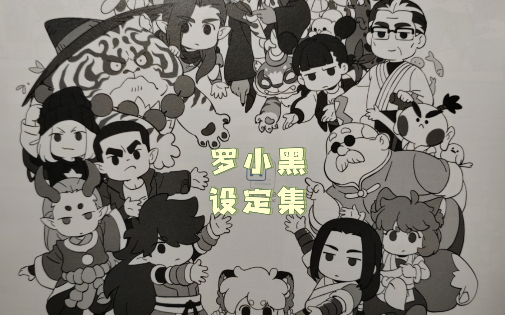 【罗小黑战记】大电影设定集开箱