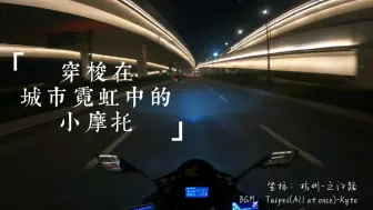 Download Video: 【云骑行|听音乐】快乐的小摩托，在城市的霓虹中无限穿梭-GSX250R骑行