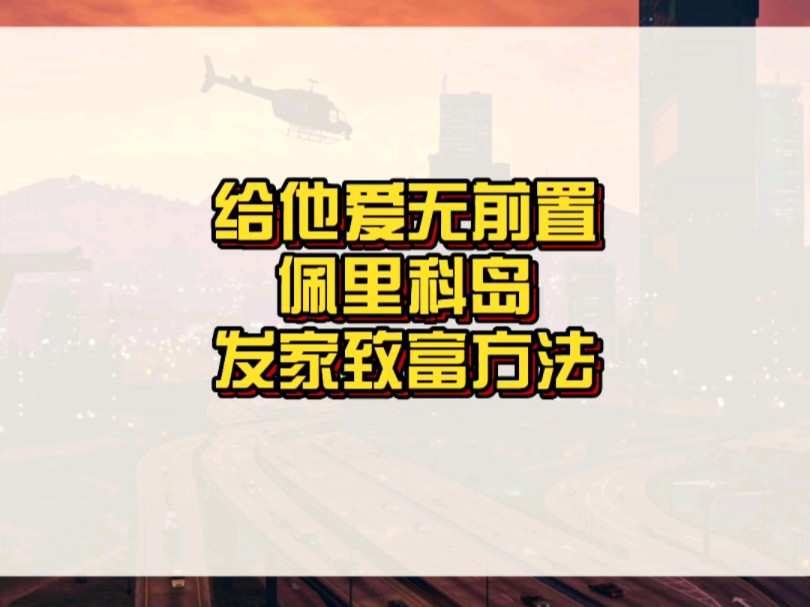 【GTAonline】无前置无冷却无限次数开启佩里科岛方法!哔哩哔哩bilibili