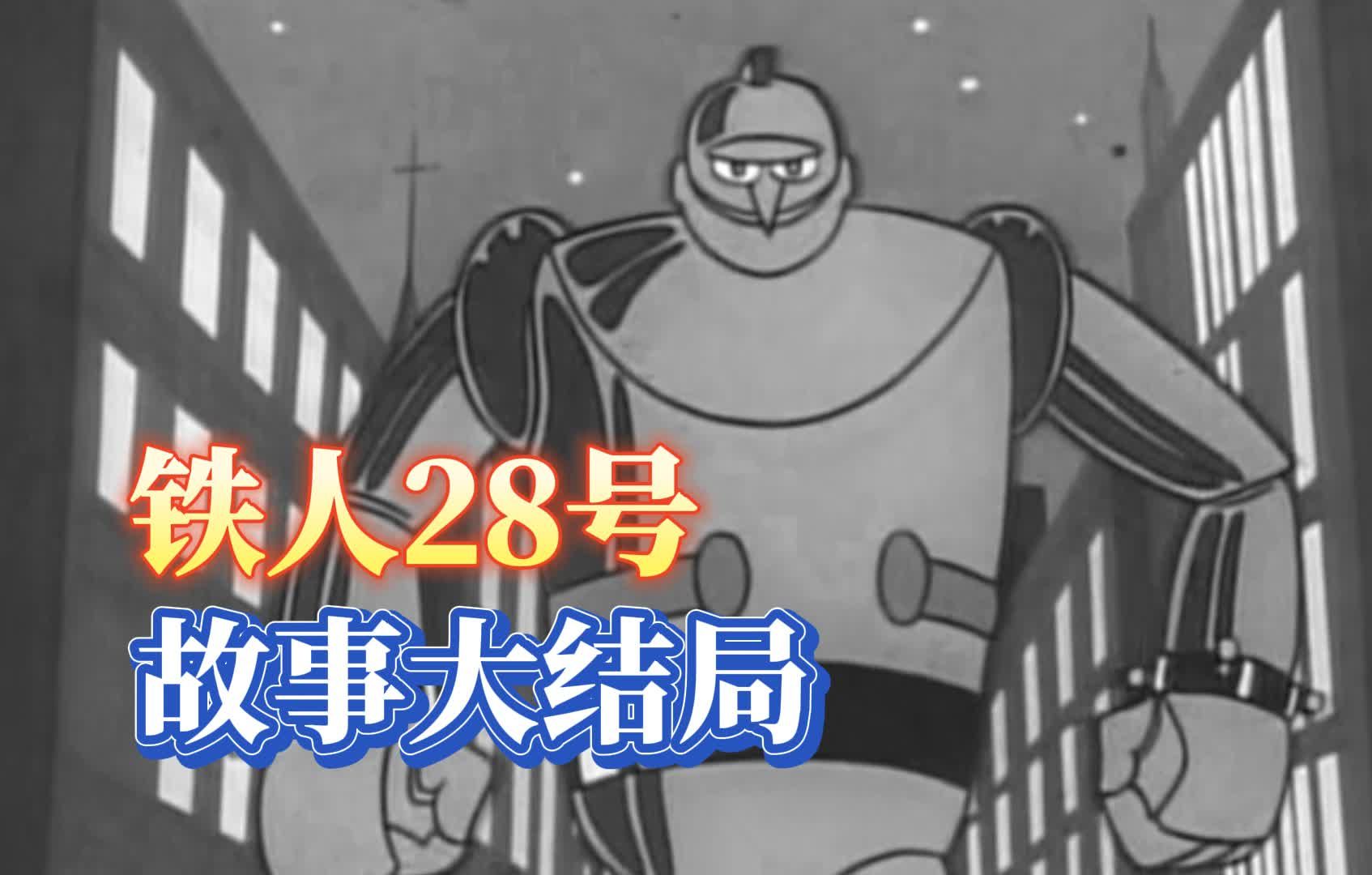 【铁人28号】PX团残党再次出现和第1集形成闭环,故事大结局哔哩哔哩bilibili