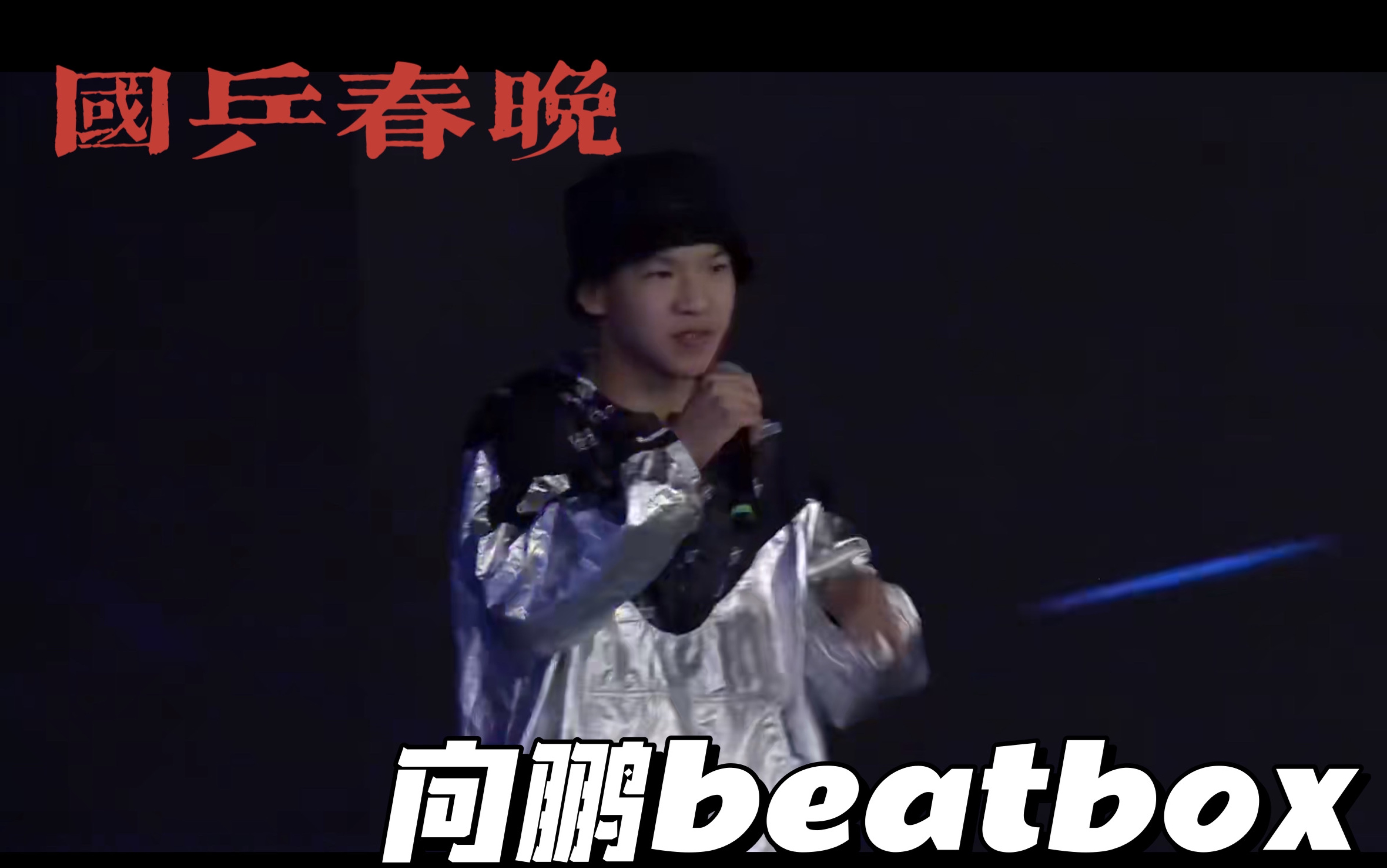 【向鹏】2019年国乒春晚《乒乓少年》(有盆盆solo Beatbox)哔哩哔哩bilibili