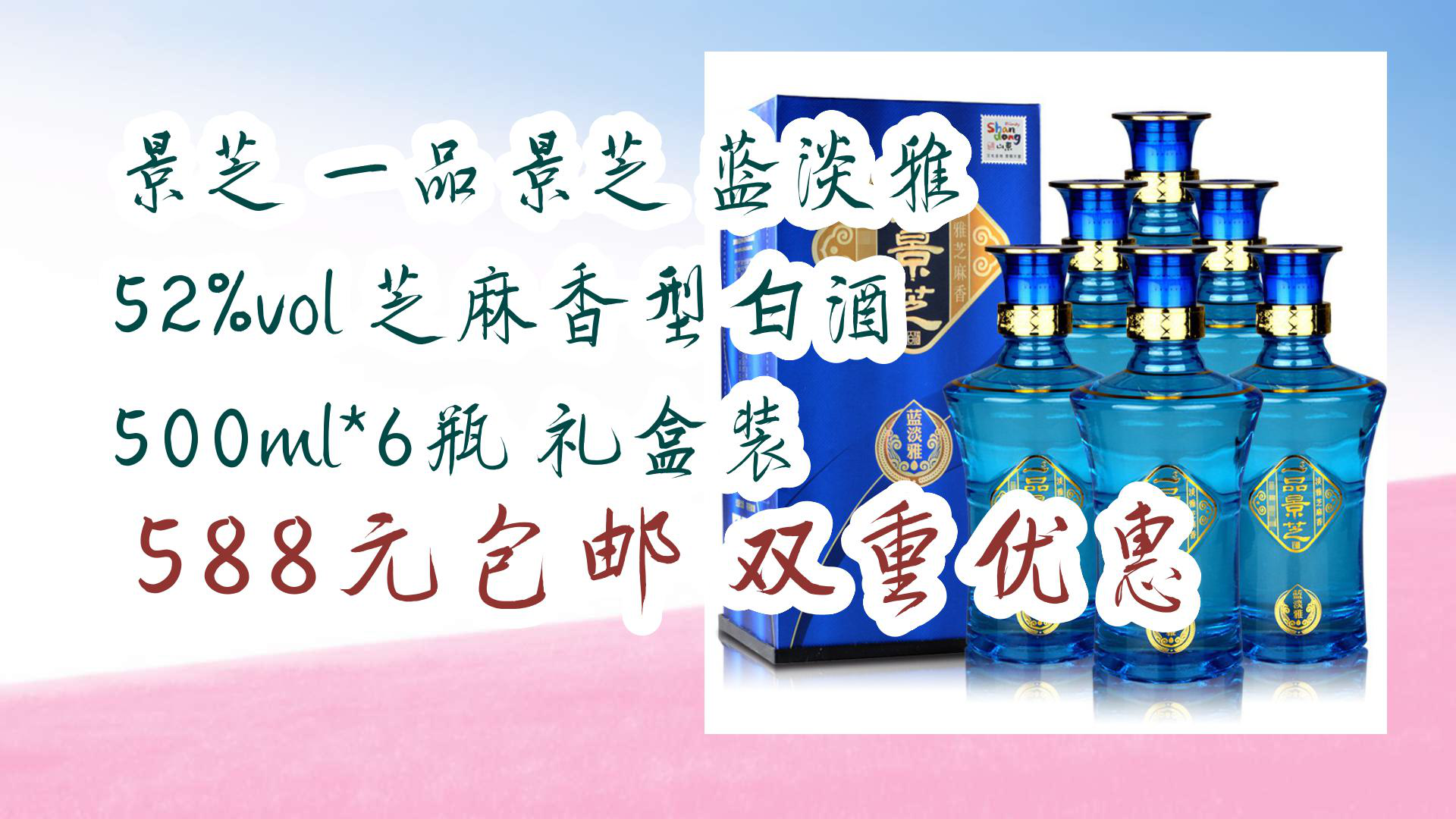 【京东】景芝 一品景芝 蓝淡雅 52%vol 芝麻香型白酒 500ml*6瓶 礼盒装 588元包邮双重优惠哔哩哔哩bilibili