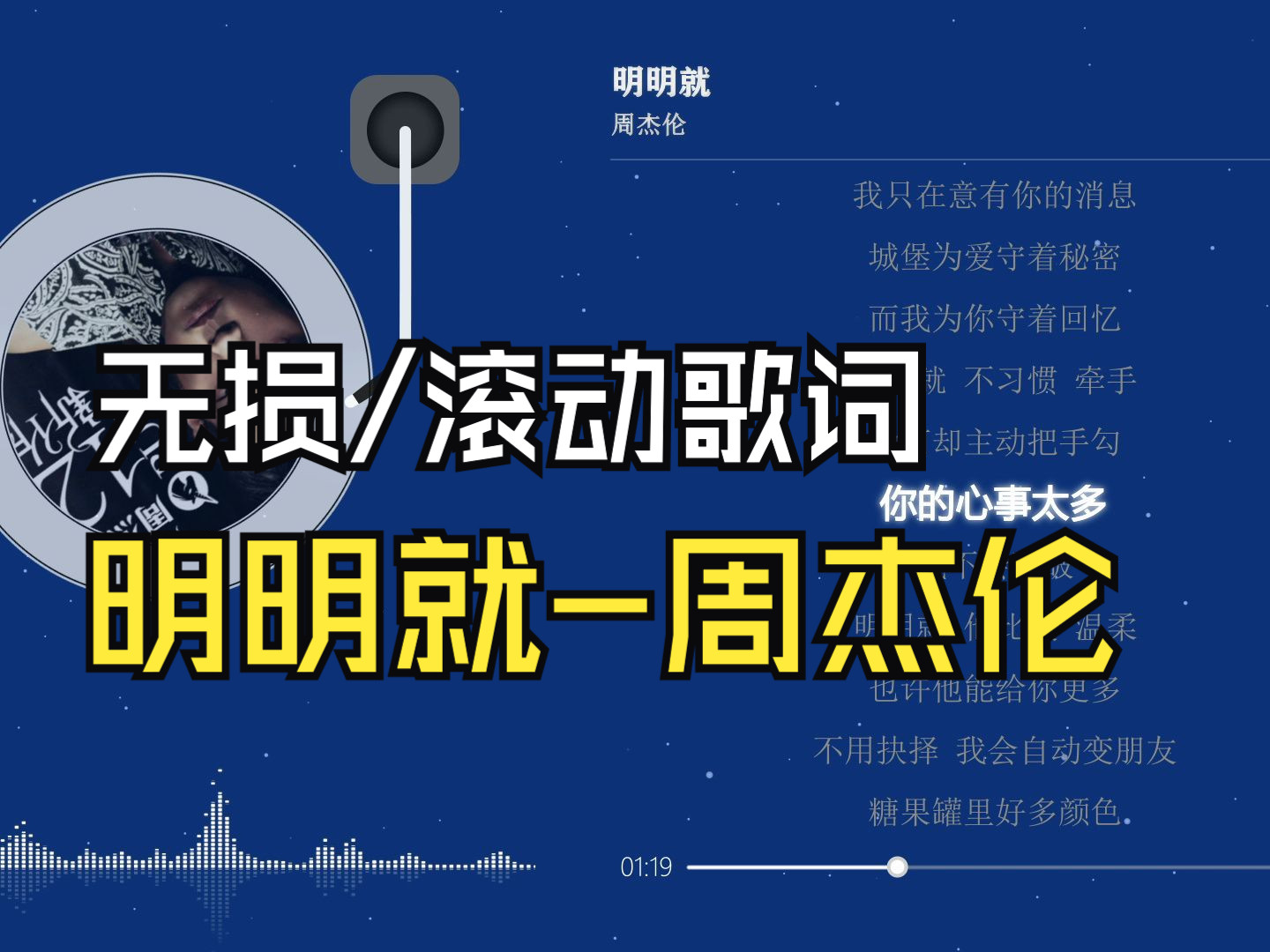 明明就-周杰伦【无损音质/滚动歌词】我只在意有你的消息 城堡为爱守