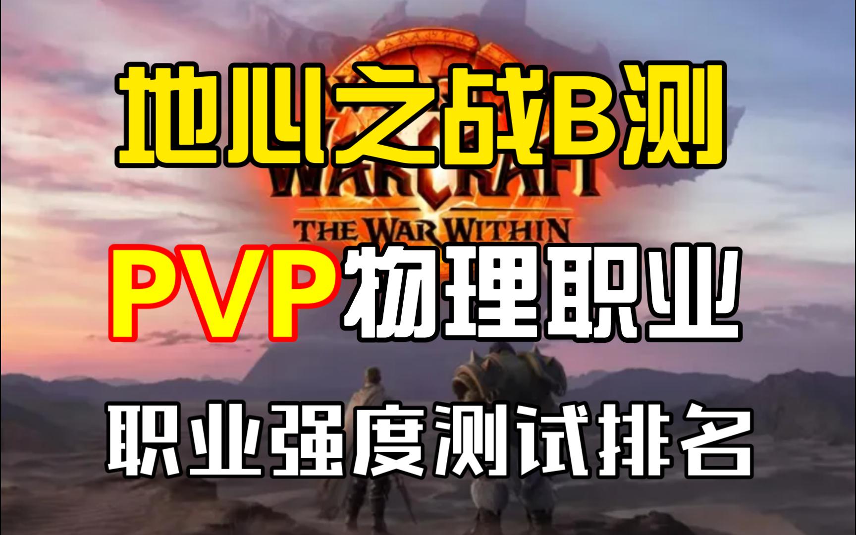 11.0B测地心之战,PVP物理职业测试排名(8.21)网络游戏热门视频