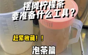 Download Video: 手打柠檬茶我都卖爆了‼️你还不知道怎么选择工具❓赶紧看过来夏天快到了，超清爽的手打柠檬茶摆摊必备啊！！ #夏日饮品 #手打柠檬茶 #夜市摆摊