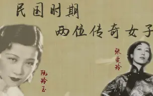 Descargar video: 民国时期两位传奇女子：张爱玲，阮玲玉