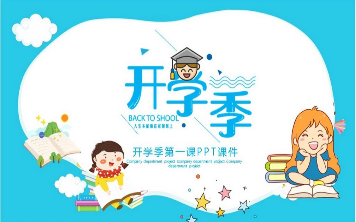 开学季第一课PPT课件哔哩哔哩bilibili