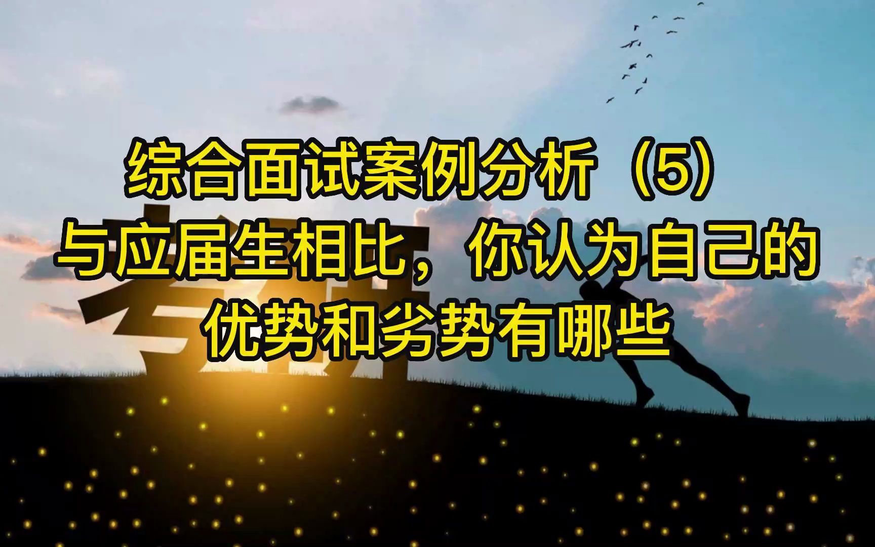 复试综合面试案例分析(5):与应届生相比,你认为自己的优劣势有哪些?哔哩哔哩bilibili