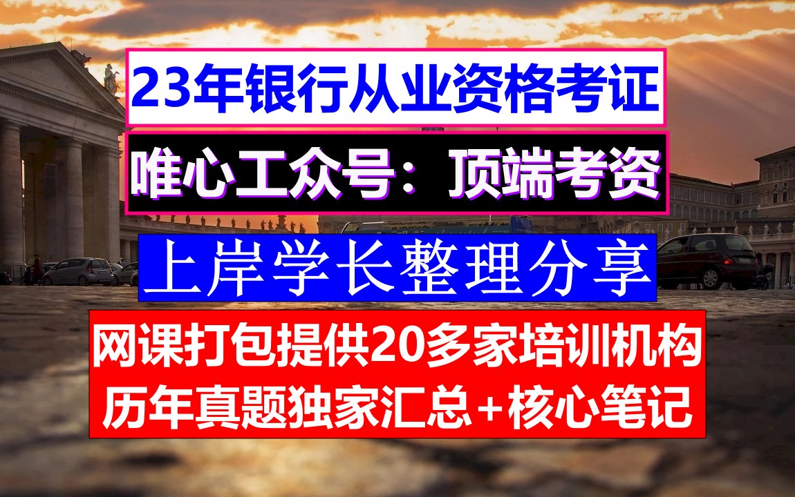 网课23年银行从业,银行从业成绩查询,银行从业报名简章哔哩哔哩bilibili