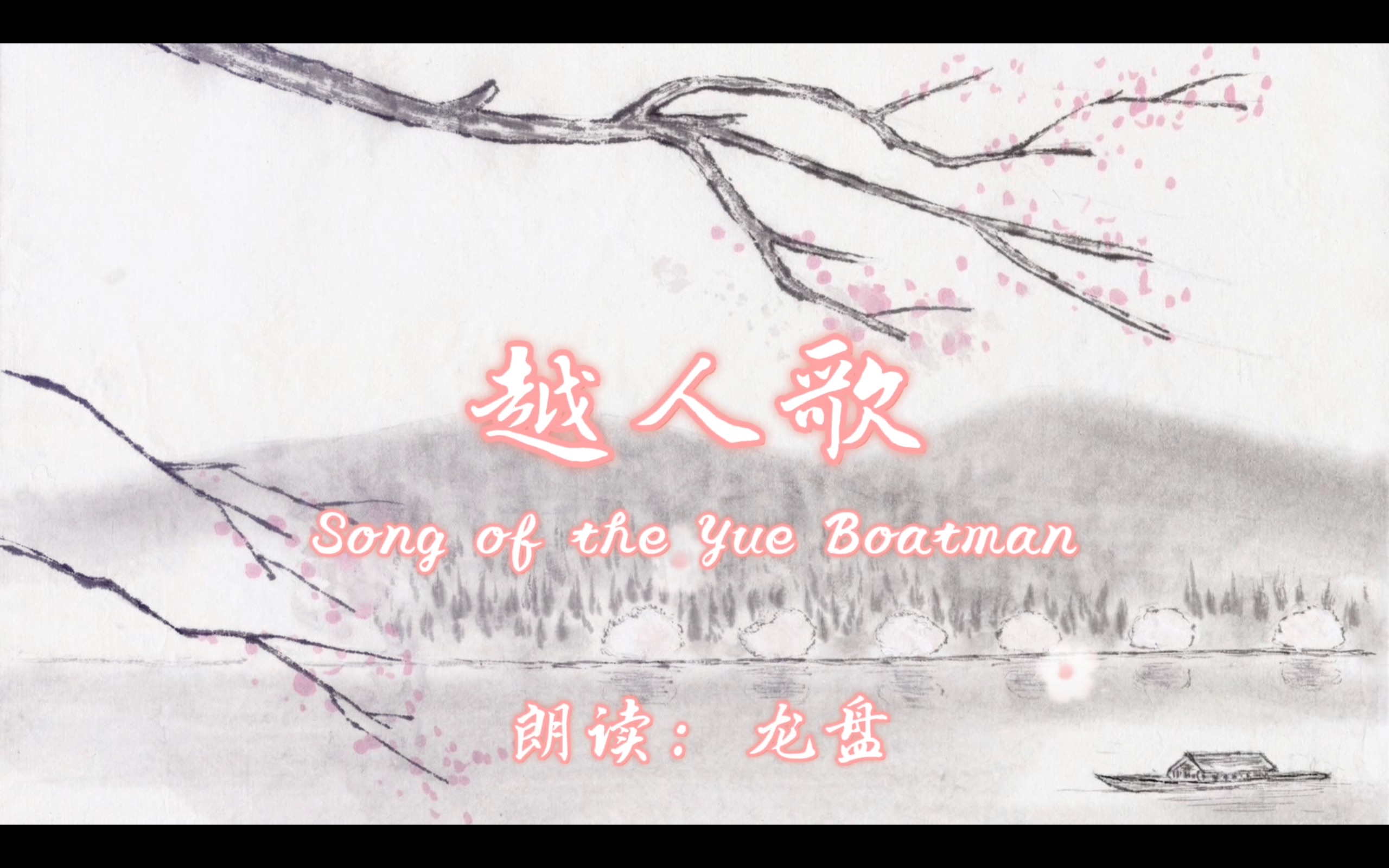 《越人歌》朗读 by cv龙盘/郝凡【中英字幕】