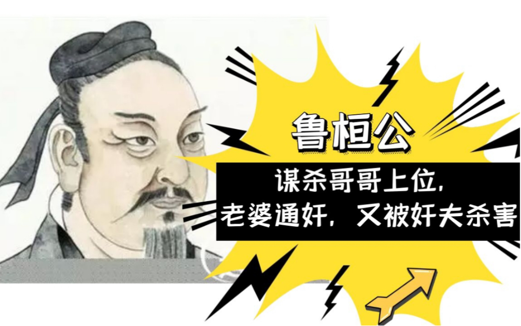 鲁桓公谋杀哥哥上位老婆通奸又被奸夫杀害