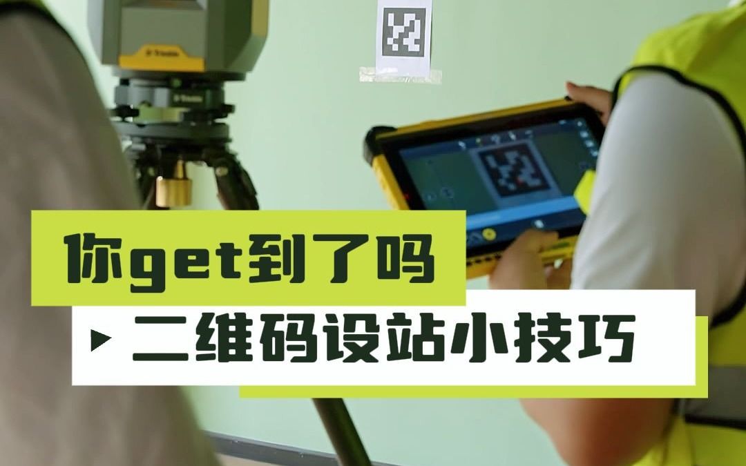 二维码设站小技巧,你学会了吗?哔哩哔哩bilibili