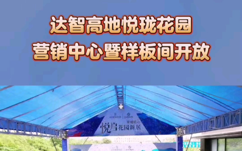 达智高地悦珑花园楼盘最新进度:2023年9月2日营销中心暨样板间开放#湛江新房#湛江房产#湛江买房#楼盘进度#湛江房产网哔哩哔哩bilibili