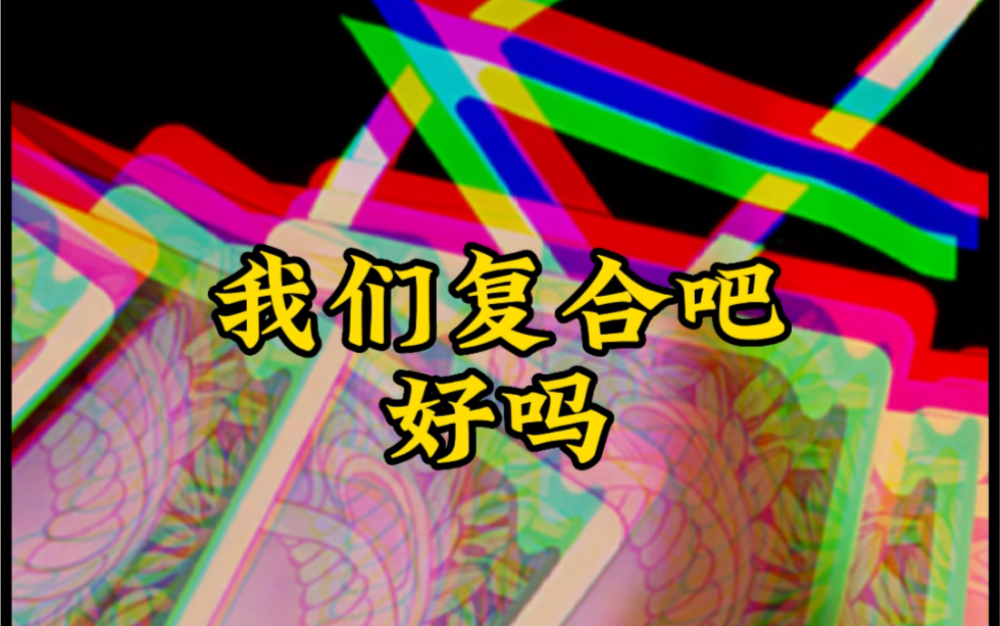 我们复合吧 好吗