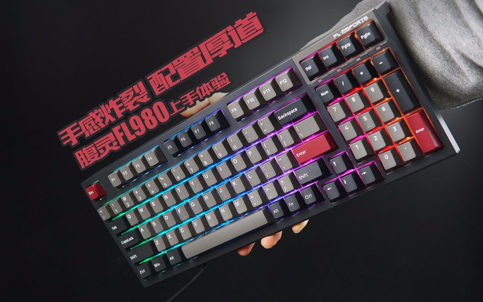量产98配列中的王炸腹灵fl980机械键盘简单上手
