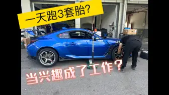 下载视频: 一天跑3套胎？ 当兴趣成了工作？