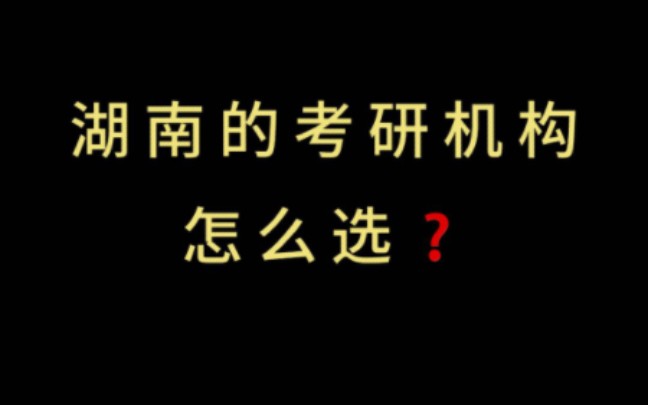 湖南考研机构推荐!如何选择靠谱的考研机构?哔哩哔哩bilibili