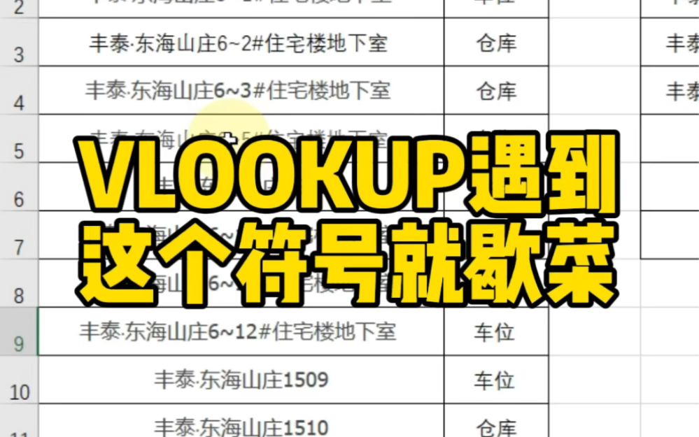 VLOOKUP函数遇到这个符号就歇菜哔哩哔哩bilibili