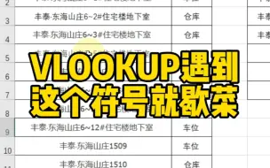 Download Video: VLOOKUP函数遇到这个符号就歇菜