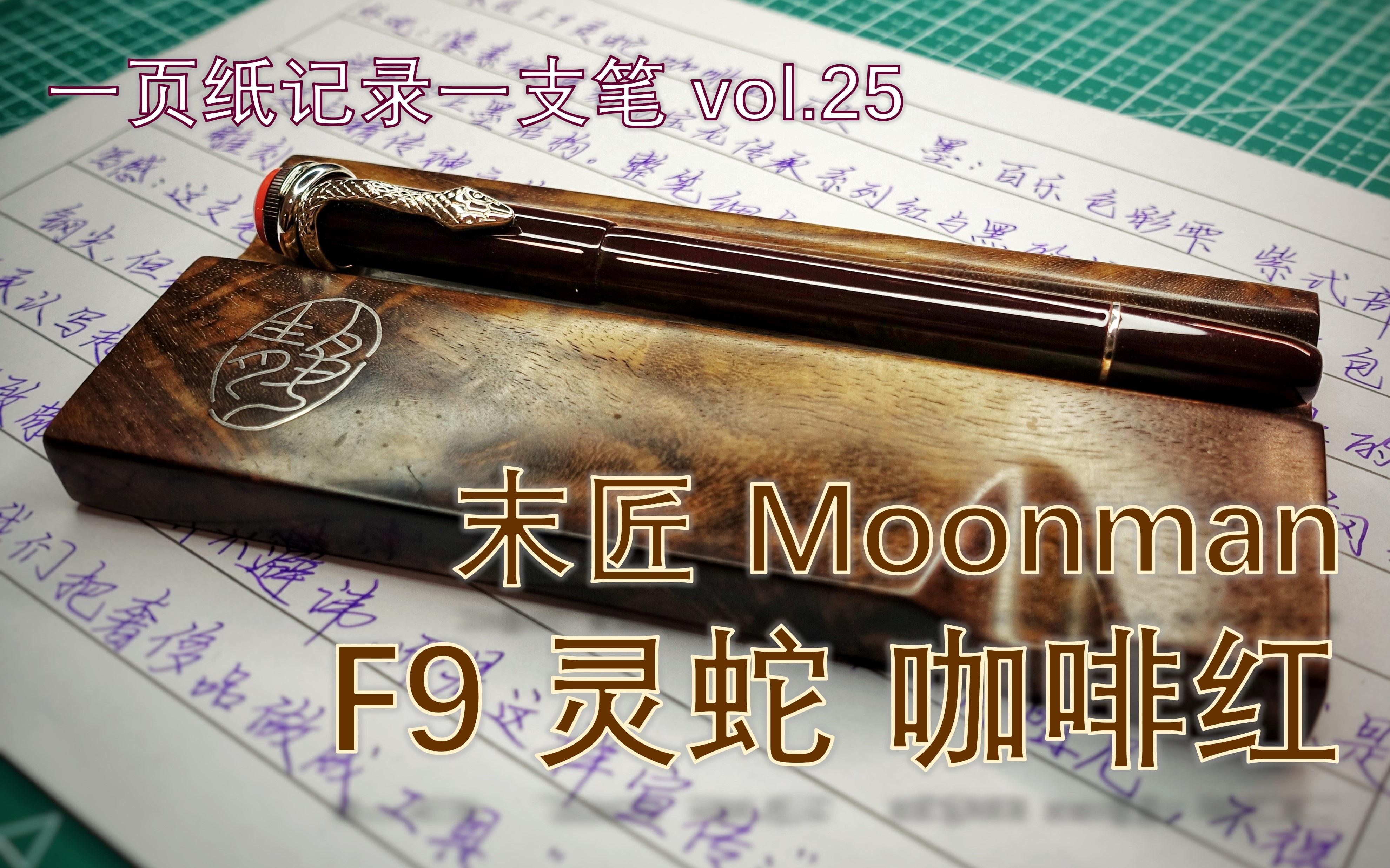 【一页纸记录一支笔】末匠/Moonman F9灵蛇 咖啡红哔哩哔哩bilibili