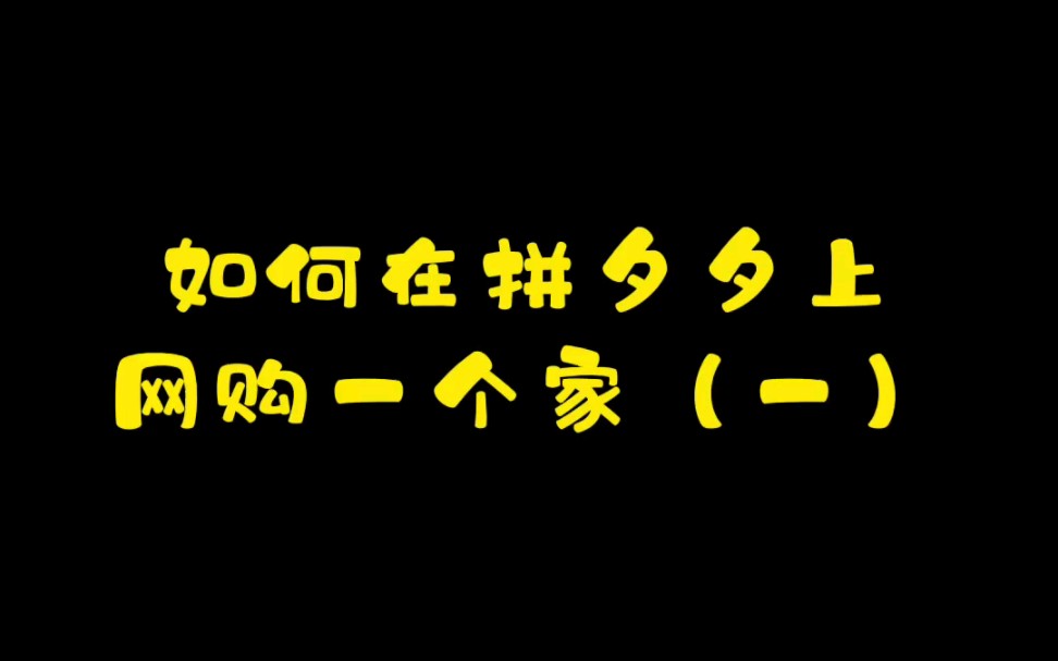 网购一个家1 家居好物哔哩哔哩bilibili