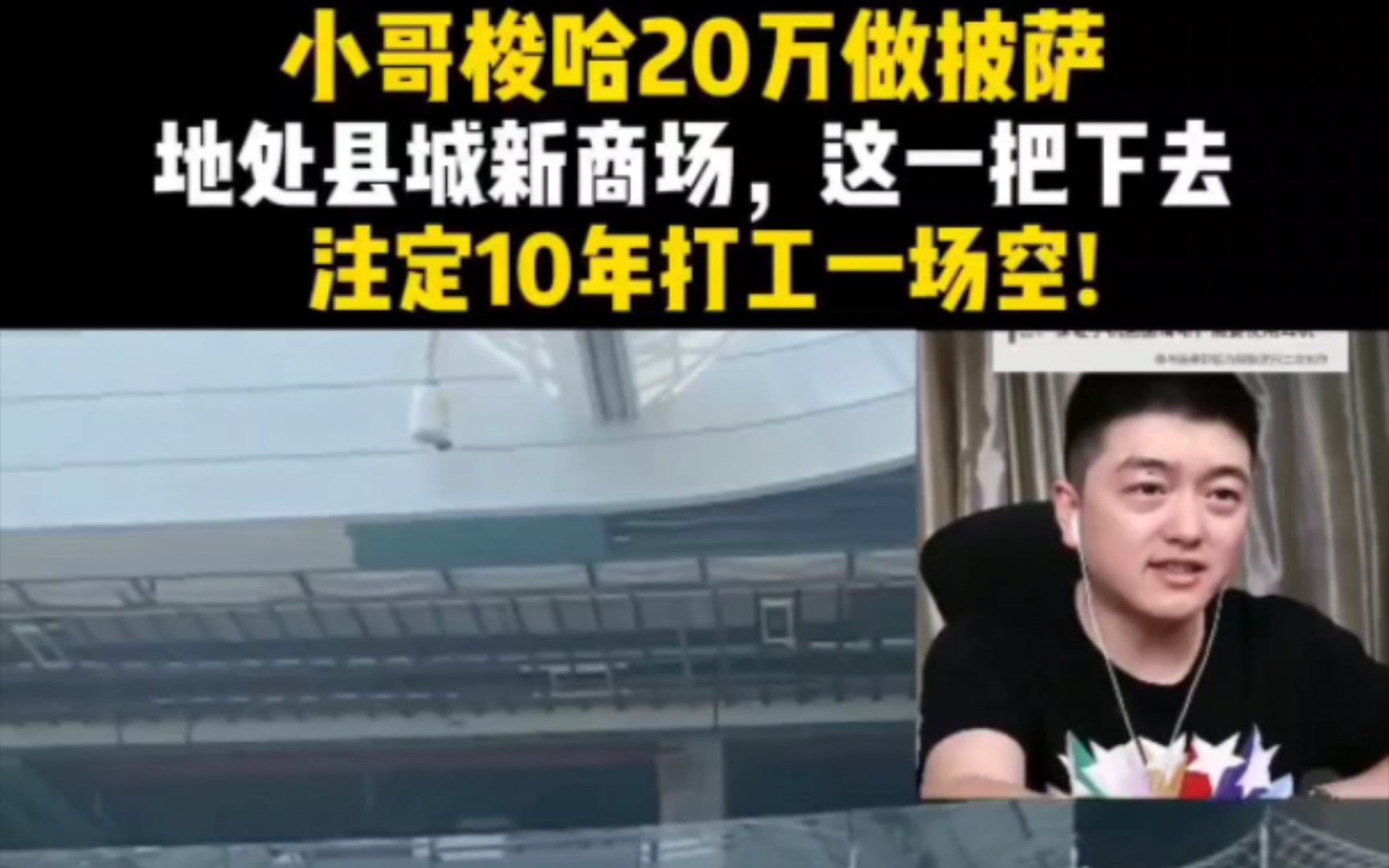 小哥这一把下去估计10年收入一场空,想在县城新商场投20万做披萨?哔哩哔哩bilibili