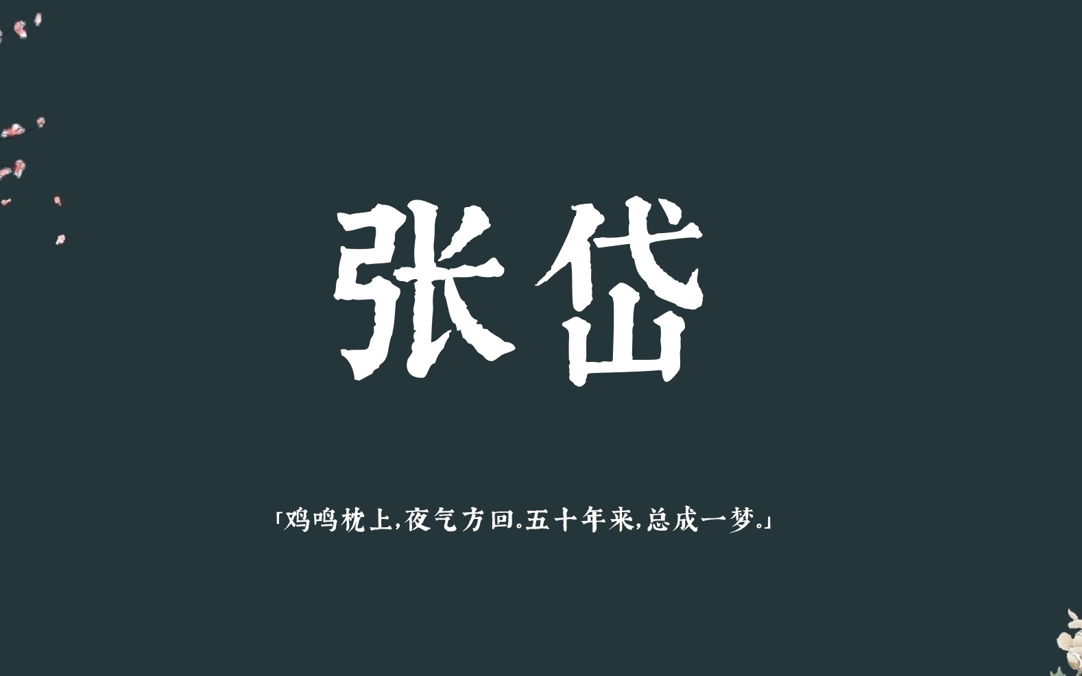 “张岱是爱繁华、爱热闹的人.张岱之生是为了凑一场大热闹.”|张岱笔下极美的文字哔哩哔哩bilibili