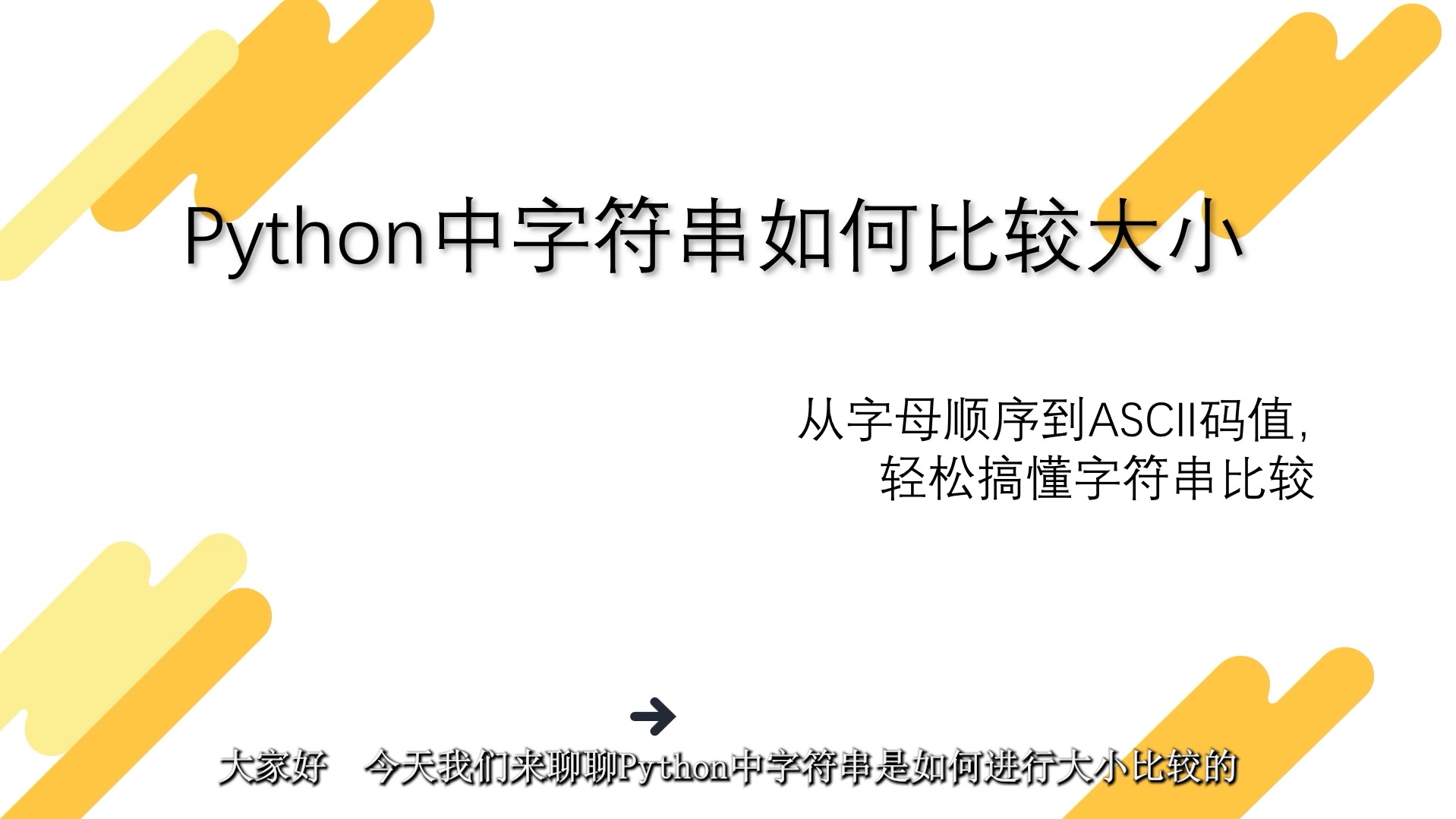 Python中字符串如何比较大小