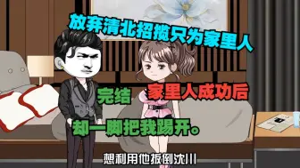 Tải video: 完结 放弃清北招揽只为家里人，可家里人成功后却一脚把我踢开。