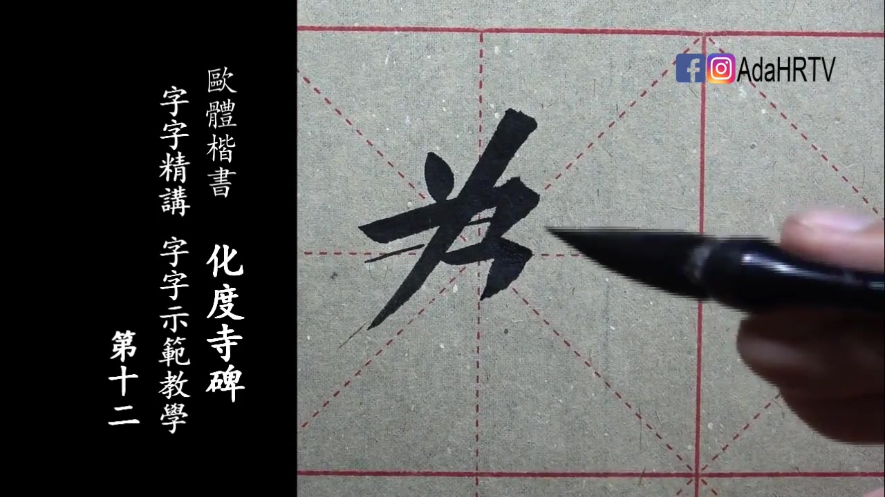 [图]欧体楷书|《化度寺碑》字字精讲示范教学-12