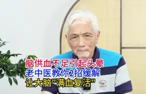 Télécharger la video: 脑供血不足引起头晕，老中医教你2招缓解，让大脑满血复活