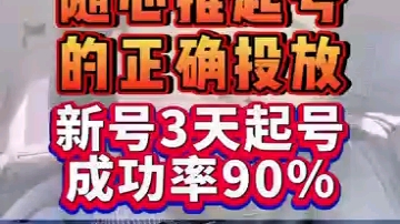 小店随心推起号的正确投放,新号3天起号成功率90%哔哩哔哩bilibili